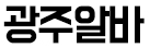 광주알바