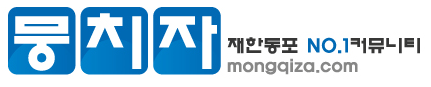 뭉치자 중국동포