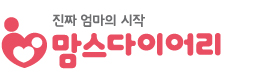 맘스다이어리